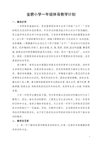 小学一年级体育全套教案(整理)