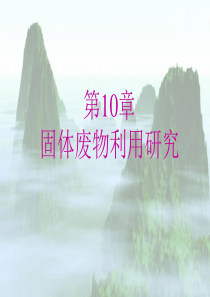 环境岩土工程学课件-东南大学-潘华良环境岩土工程学概论-10固体废物利用研究