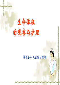 生命体征的观察及护理