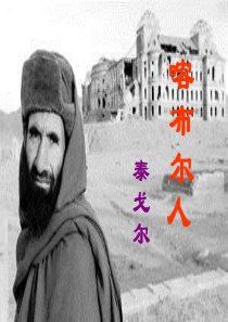喀布尔人课件