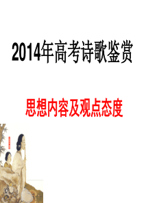 2014年高考诗歌鉴赏思想内容和观点态度