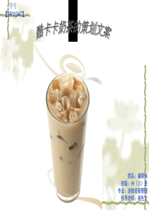 酷卡卡奶茶的策划文案 演示文稿