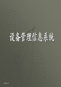 设备管理信息系统