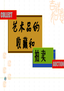 艺术品的收藏与拍卖(美术课件)