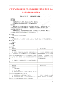 八年级地理上册第四章第三节工业的分布与发展教案新人教版