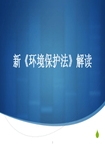 新《环境保护法》解读2017