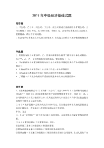 2019年中级经济基础试题6939.docx