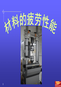 材料疲劳性能讲义
