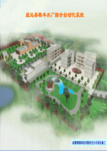 水厂自动化工程完整介绍分析