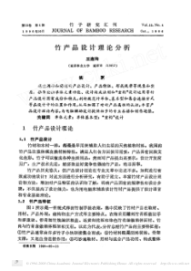 竹产品设计理论分析