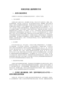 浅谈自闭症儿童的教育方法