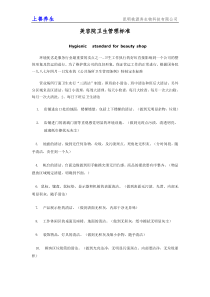 美容院管理卫生标准