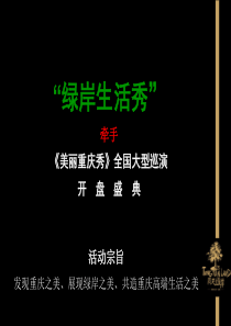 重庆同天绿岸开盘盛典策划案