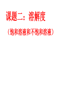 饱和溶液1