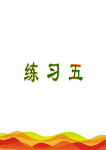 三年级下册数学《练习五》课件-北师大版
