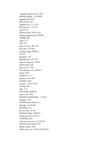 常用的电气专业英语词汇