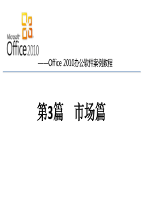 Office-2010办公软件案例教程-第3篇-市场篇
