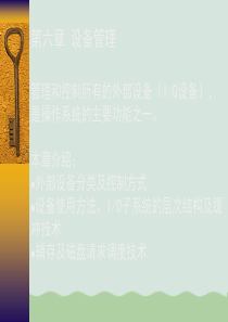 操作系统设备管理课件(PPT-62页)