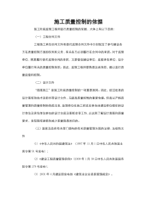 施工质量控制的依据