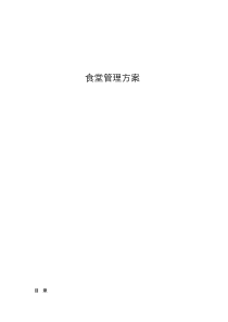 员工食堂管理方案