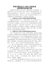 社会主义核心价值观实施方案