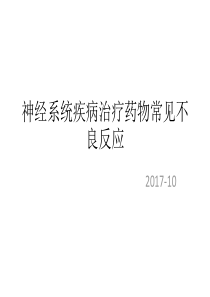 神经系统疾病治疗药物常见不良反应