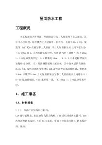 屋面防水处理方案