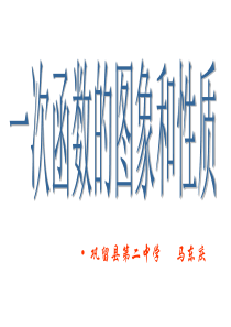 人教版初二数学上册《一次函数的图像和性质PPT课件》