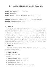 重庆市高校第一届数据库应用程序设计大赛策划书