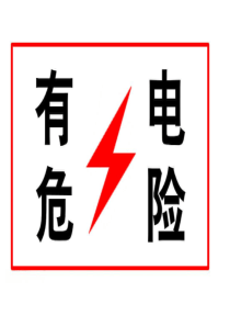 有电危险标示