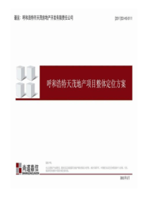 呼和浩特天茂地产项目整体定位方案