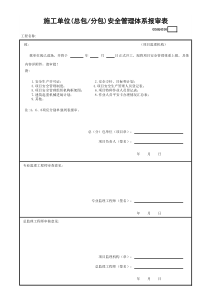 GDAQ4316施工单位安全管理体系报审表
