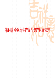 第14讲金融衍生产品与资产组合管理