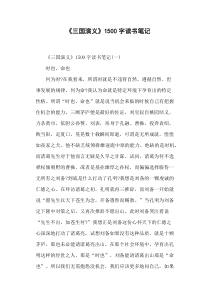 《三国演义》1500字读书笔记