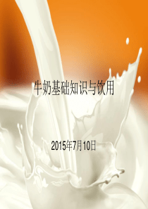 牛奶基础知识与饮用讲稿