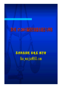 S7-200可编程控制器的通信与网络