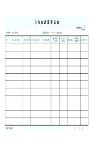 分包方进场登记表GDAQ20110
