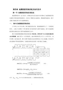 第四章----地震数据采集系统及-相关技术