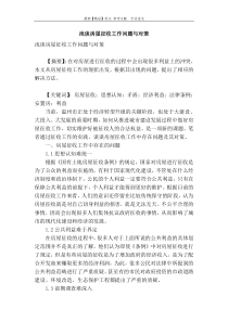 浅谈房屋征收工作问题与对策