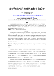 基于智能网关的建筑能耗节能监管平台的设计-薛国剑