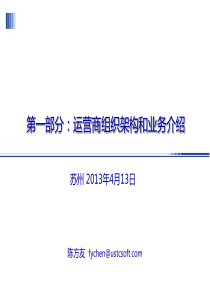 第1部分运营商组织架构和产品介绍