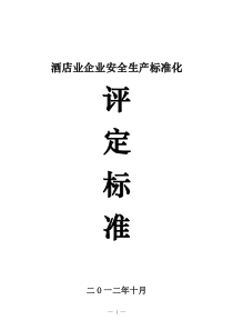 酒店业企业安全生产标准化评定标准