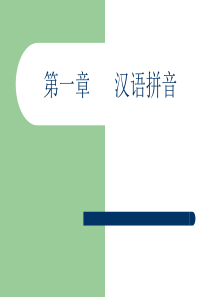 汉语拼音。ppt