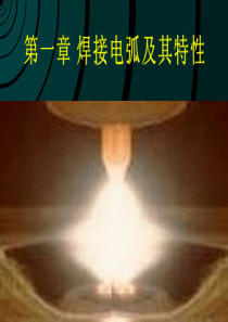 第一章---焊接电弧及其特性