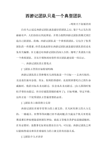 西游记团队只是一个典型团队