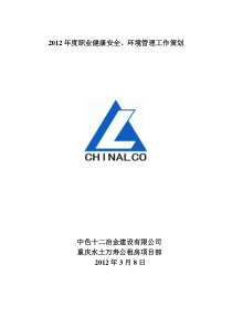重庆水土万寿公租房项目部XXXX年职业健康安全、环境管理工作策划