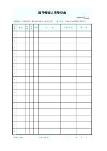 项目管理人员登记表GDAQ20103