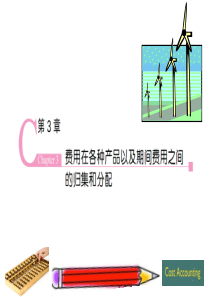 第3章费用在各种产品和期间的归集和分配
