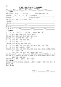 儿科入院护理评估单