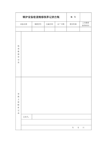 锅炉设备检查维修保养记录台账